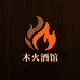 木火精品酒馆