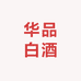 华品白酒专营店