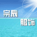 宗辰服饰