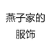 燕子家的服饰