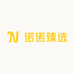 诺诺臻选
