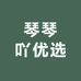琴琴吖优选
