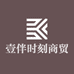 壹伴时刻商贸店