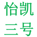 怡凯专营店