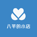 八芊的小店