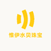 惟伊水贝珠宝