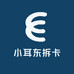 小耳东拆卡