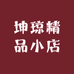 坤琼精品小店