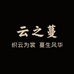 云之蔓服饰店