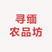寻缅农品坊