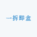 一拆即盒
