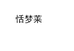 恬梦莱饰品