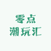 零点潮玩汇