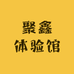 聚鑫体验馆