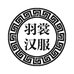 羽裳汉服