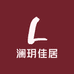 澜玥佳居