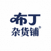 M布丁的杂货铺