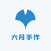 六月女王贝