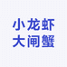 小龙虾大闸蟹甲鱼