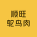 广德顺旺鸵鸟肉铺