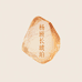 杨班长琥珀
