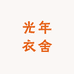 光年衣舍