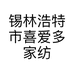 锡林浩特市喜爱多家纺加工厂的小店个体店