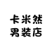 卡米然男装店