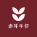 赤耳牛仔工厂店