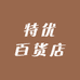 特优百货店