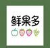 鲜果多fruit