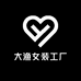 大渔女装工厂