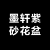 墨轩紫砂花盆