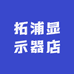 拓浦显示器店