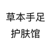 草本手足护肤馆