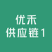 优禾供应链1