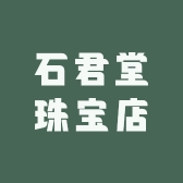 石君堂珠宝店