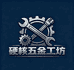 硬核五金工坊