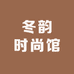 冬韵时尚馆