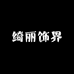 Chic绮丽新新饰界5号店