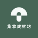 集家建材坊