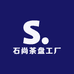 石尚茶盘工厂