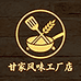 甘家风味工厂店