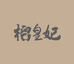 杭州榴皇妃