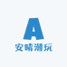 安晴潮玩