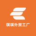 琪琪外贸工厂