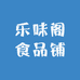 乐味阁食品铺