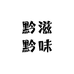 黔滋黔味（淘好韵甄选）