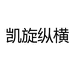 凯旋纵横家居专营店