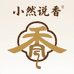 小然说香个体沉香店